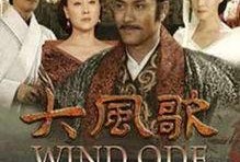 大风歌在线观看,在线重温千古豪情